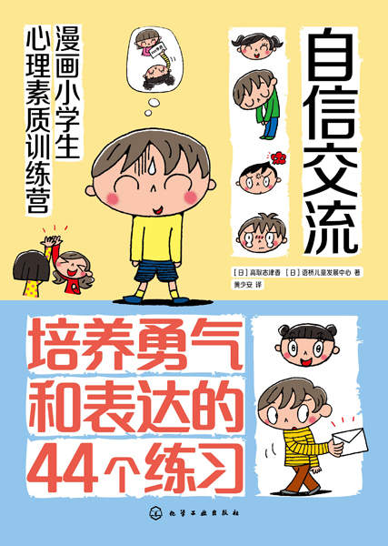 漫画小学生心理素质训练营--自信交流：培养勇气和表达的44个练习