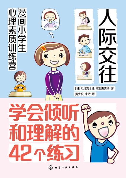 漫画小学生心理素质训练营--人际交往：学会倾听和理解的42个练习