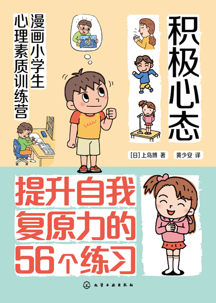 漫画小学生心理素质训练营--积极心态：提升自我复原力的56个练习