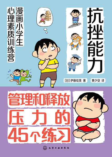 漫画小学生心理素质训练营--抗挫能力：管理和释放压力的45个练习