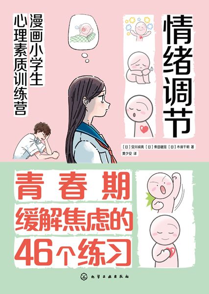 漫画小学生心理素质训练营--情绪调节：青春期缓解焦虑的46个练习