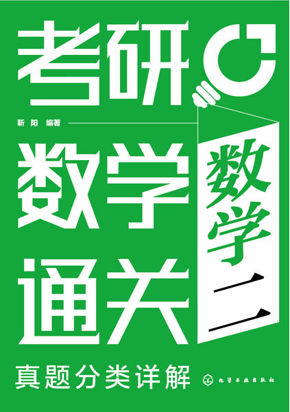 考研數(shù)學(xué)通關(guān)——真題分類詳解（數(shù)學(xué)二）