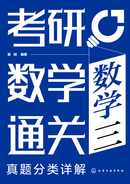 考研數(shù)學(xué)通關(guān)——真題分類詳解（數(shù)學(xué)三）（靳陽）